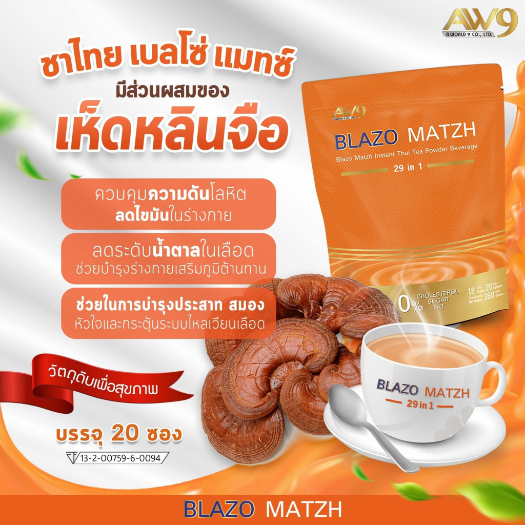 blazo-matzh-thai-tea-ชาไทยเบลโซ่แมทซ์-ของแท้100-ไม่มีไขมันทรานซ์-ทางเลือกใหม่สำหรับคนรักสุขภาพ-หอมเข้มเต็มรสชาไทย