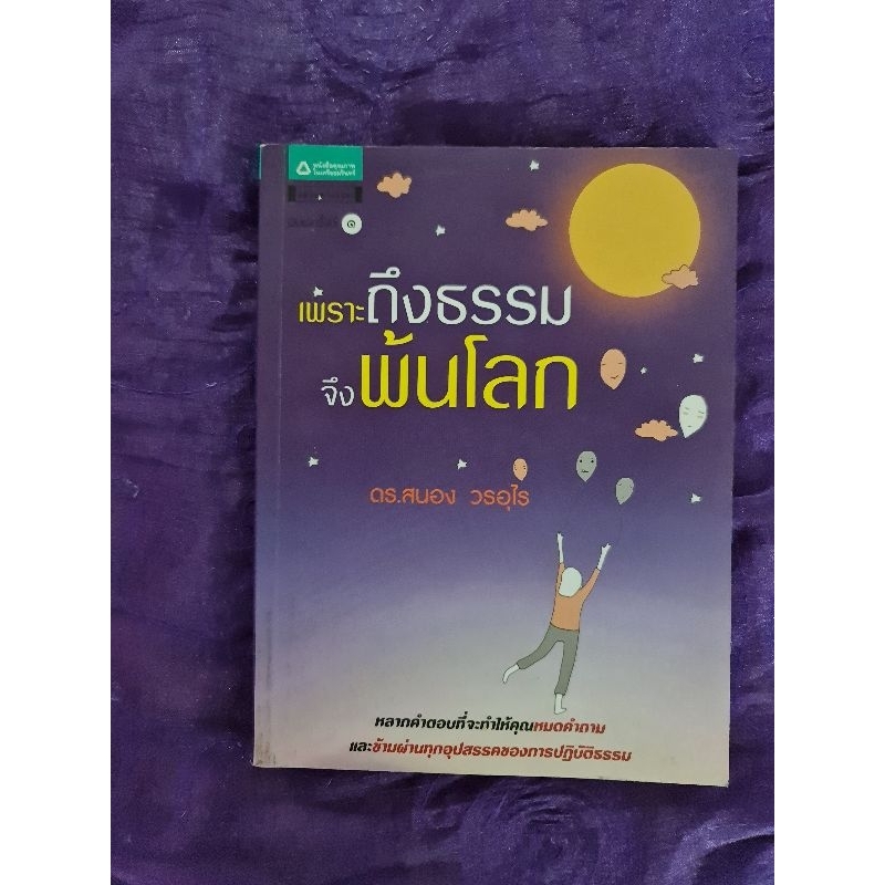 เพราะถึงธรรม-จึงพ้นโลก