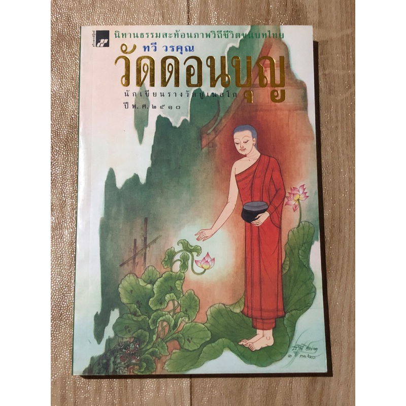 วัดดอนบุญ-ทวี-วรคุณ