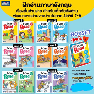 (ใช้โค้ดรับcoinคืน10%ได้) พร้อมส่ง หนังสือหัดอ่านภาษาอังกฤษ  I Can Read Level 1-6 (12 Books) เนื้อหาหลากหลาย ทั้งนิทานแสนสนุก เรื่องเล่า คำคล้องจองและสารคดี