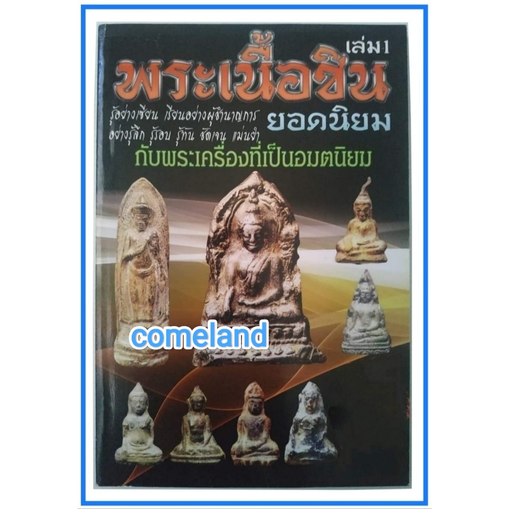 หนังสือพระเนื้อชินยอดนิยมเล่ม1