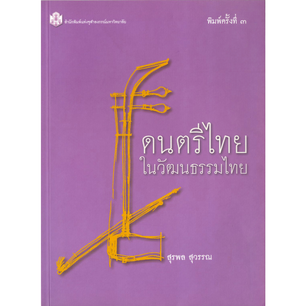 ดนตรีไทยในวัฒนธรรมไทย-ราคาพิเศษ-90-ราคาปก-150-หนังสือใหม่-สาขามนุษยศาสตร์-สำนักพิมพ์จุฬาลงกรณ์ฯ