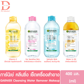 (ของแท้จากบริษัท) การ์นิเย่ ไมเซล่า คลีนซิ่ง 400มล. GARNIER Micellar Cleansing Water 400ml.(เช็ดเครื่องสำอาง)