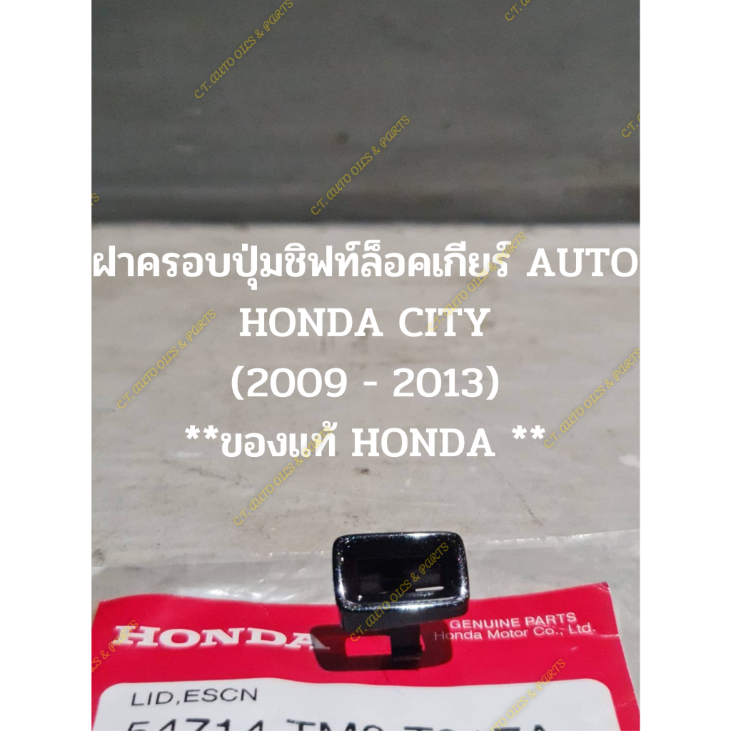 ฝาครอบปุ่มชิฟท์ล็อคเกียร์-auto-honda-city-2009-2013-ของแท้-honda