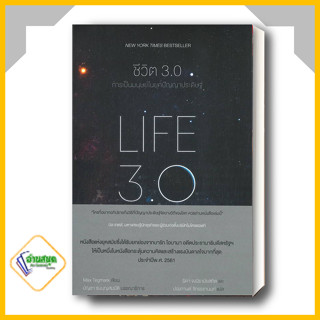 หนังสือ ชีวิต 3.0 : LIFE 3.0 ผู้แต่ง MAX TEGMARK สนพ.แม็กพาย บุ๊กส์ หนังสือการพัฒนาตัวเอง how to