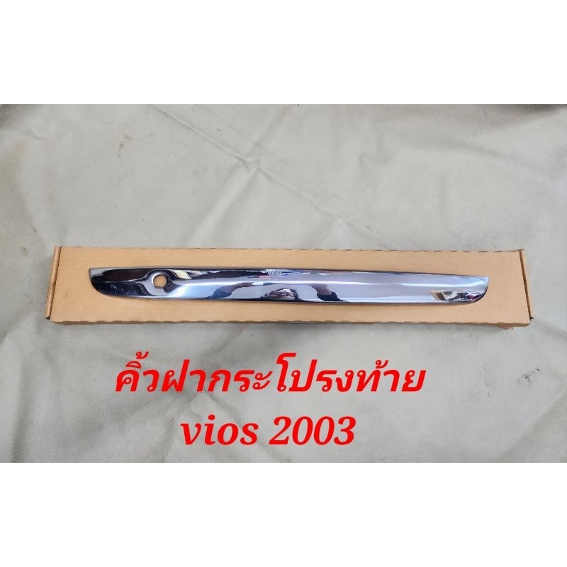 คิ้วฝากระโปรงท้าย-คิ้วสแตนเลสฝาท้ายแบบแปะกาว-vios2003