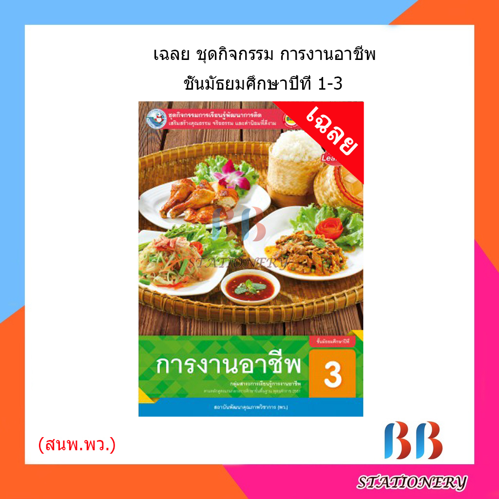 เฉลย-ชุดกิจกรรม-การงานอาชีพ-ม-1-3-พว