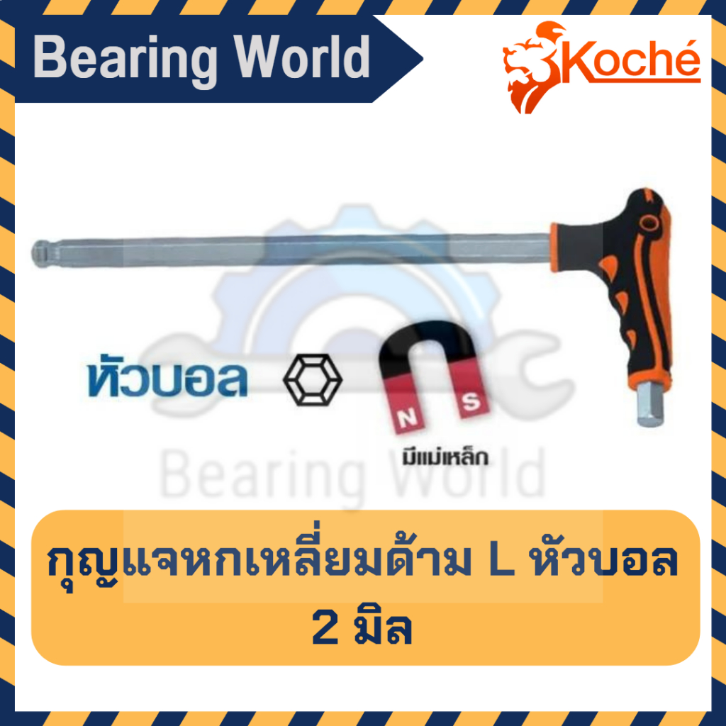 koche-กุญแจหกเหลี่ยม-ด้ามตัว-l-แบบ-หัวบอล-หกเหลี่ยม-ชุดประแจ-บล็อก-ตัว-l-ตัวเอล-บล็อกหกเหลี่ยม-ประแจ-มีแม่เหล็ก