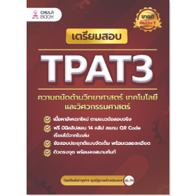 อัพเดทใหม่-เตรียมสอบ-tpat3-ความถนัดด้านวิทยาศาสตร์-เทคโนโลยี-และวิศวกรรมศาสตร์-9786165988612