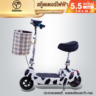 ADIMAN สกูตเตอร์ไฟฟ้า สกู๊ตเตอร์ Electric Scooter สกูตเตอร์อัจฉริยะ พับเก็บได้ รับน้ำหนักได้ถึง 100กก มอเตอร์ 350W