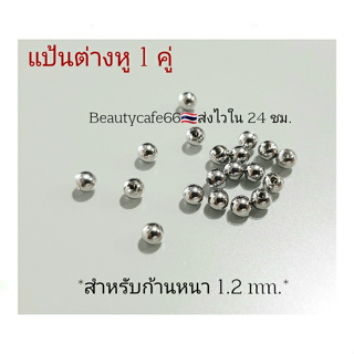 แป้นต่างหู 3 mm. 1 คู่ *สำหรับก้าน 1.2 mm. ส่งจากไทย แป้นจิว จิวหู