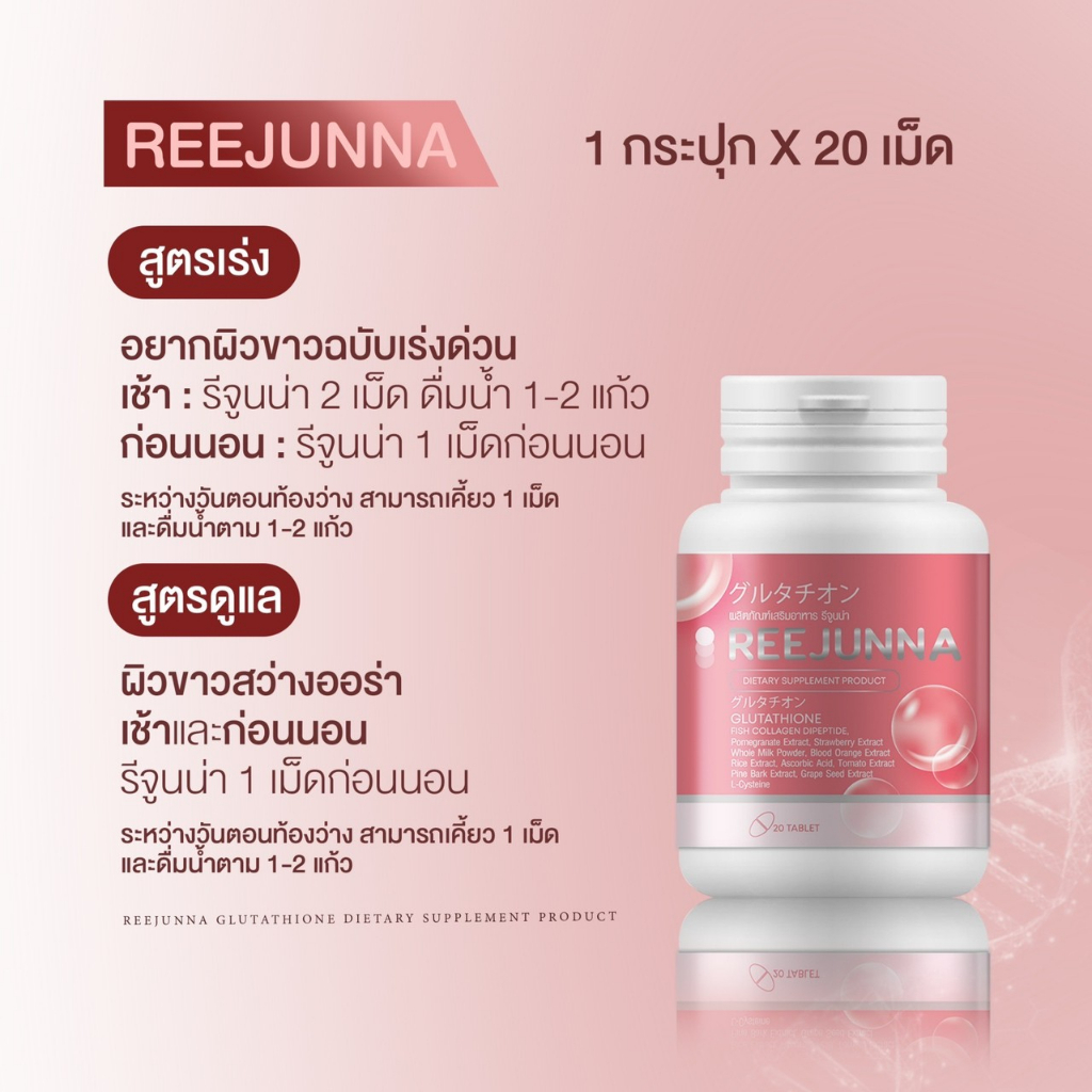 reejunna-รีจูนน่า-กลูต้าเม็ดเคี้ยว-กลูต้าอุ้ม-อาหารผิวแบบเคี้ยว-ปรับผิวขาว-ลดสิว-ผิวใส-กลูต้าเเบบเม็ด-สิวฮอร์โมน-20เม็ด