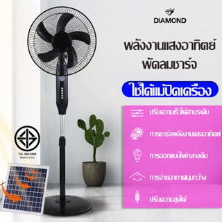 พัดลมโซล่าเซลล์  พัดลมแบบชาร์จไฟได้ โคมไฟ LED ช่องเสียบ USB พัดลมตั้งพื้น พัดลมปรับระดับ เกรดAAA*พัดลมโซล่าเซลล์ค่าไฟ0฿