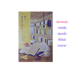 หนังสือ นิยายแปลญี่ปุ่น หนังสือเล่มหนึ่งซึ่งไม่มีวางขายเขียน เขียน ยาสึชิ คิตากาวะ ขายไปกว่า120,000เล่มทั่วญี่ปุ่น