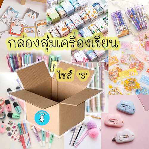 กล่องสุ่มเครื่องเขียนไซส์-s-อุปกรณ์การเรียน-อุปกรณ์ศิลปะ-เครื่องใช้สำนักงาน-สินค้าดี-มีคุณภาพ