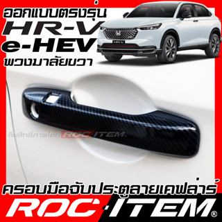 ครอบ มือจับประตู Honda HR-V e:HEV พวงมาลัยขวา ลายคาร์บอน เคฟล่า ครอบมือจับ ฮอนด้า HRV ของแต่ง ROC ITEM กันรอย Handle Cov