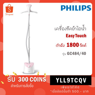 ภาพขนาดย่อของสินค้าPhilips Easy Touch เครื่องรีดผ้าไอน้ำแบบตั้งได้ 1800 วัตต์ รุ่น GC484 GC484/40