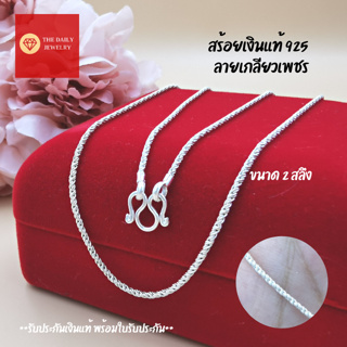 สร้อยคอเงินแท้ สร้อยคอเงินแท้ 92.5 ลายเกลียวเพชร 1.5 มิล ( 1 สลึง ) รับประกันเงินแท้ สร้อยเงินแท้ สร้อยเงิน 925