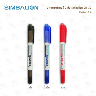 ภาพหน้าปกสินค้าปากกามาร์คเกอร์ 2 หัว Simbalion CD-30 (มีให้เลือก 3 สี) ที่เกี่ยวข้อง