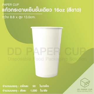 แก้วกระดาษเย็น 16 oz พร้อมฝา