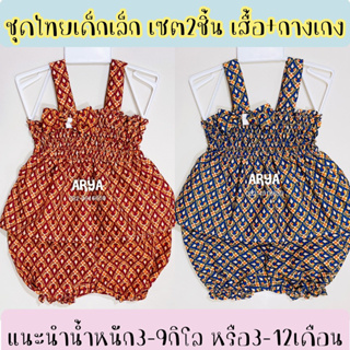 สินค้า ชุดไทยเด็ก (รหัสD41) ชุดผ้าลายไทย เซต2ชิ้น เสื่อสายเดี่ยว+กางเกง อายุ3-12เดือน หรือน้ำหนักไม่เกิน 9 กิโล ใส่สบาย มี4สี