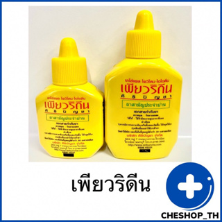 สินค้า เพียวริดีน Puridine มี 2 ขนาด ใส่แผล โพวิโดนไอโอดีน สูตรเบตาดีน Povidone Iodine ศิริบัญชา