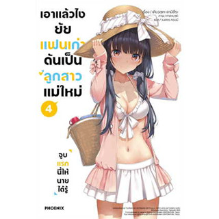 หนังสือ เอาแล้วไง ยัยแฟนเก่าดันเป็นลูกสาวฯ 4(LN) ผู้เขียน: เคียวสุเกะ คามิชิโระ  สำนักพิมพ์: PHOENIX-ฟีนิกซ์(สินค้าใหม่)