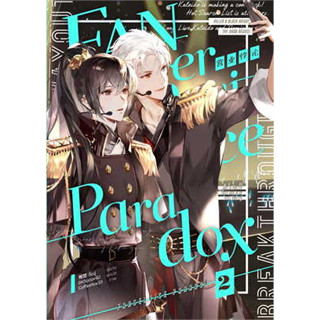 หนังสือ Fanservice Paradox เล่ม 2 ผู้เขียน: จื้อฉู่  สำนักพิมพ์: ไอริส/iris book (สินค้าใหม่มือหนึ่งพร้อมส่ง)