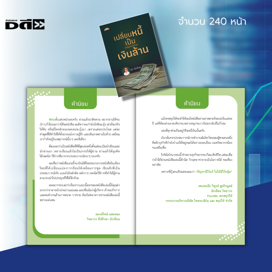 หนังสือ-เปลี่ยนหนี้-เป็นกลยุทธิ์-สร้างเงินล้าน-การบริหารเงิน-จัดการเงิน-วางแนทางการเงิน-ธุรกิจ-เป้าหมาย-ความสำเร็จ-เจ๊ง