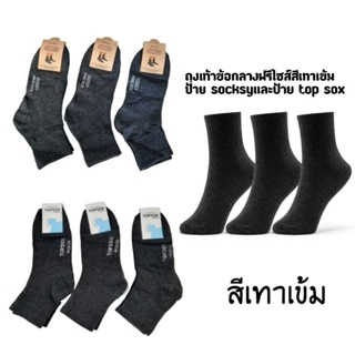 ถุงเท้าข้อกลางสีเทาเข้ม 12คู่ยกโหล ฟรีไซส์ ป้ายแขวน socksy Topsox