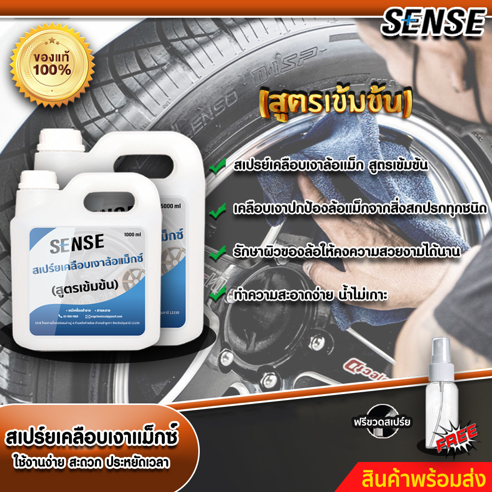 sense-สเปร์ยเคลือบเงาล้อแม็กซ์-ทำความสะอาดแม็กซ์-สูตรเข้มข้น-แถมฟรีขวดสเปร์ย-ขนาด-1000-5000-ml-สินค้าพร้อมส่ง