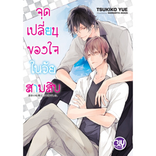 จุดเปลี่ยนของใจในวัยสามสิบ นิยายมือ 1