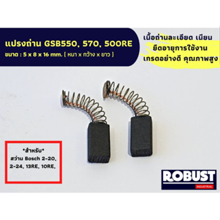 แปรงถ่าน B020 GSB550, 570, 500RE  แปรงถ่านสว่าน Bosch 2-20, 020, 2-18, 2-24, 2SE, 13RE,GSB500RE ขนาด 5 X 8 X 16 mm.