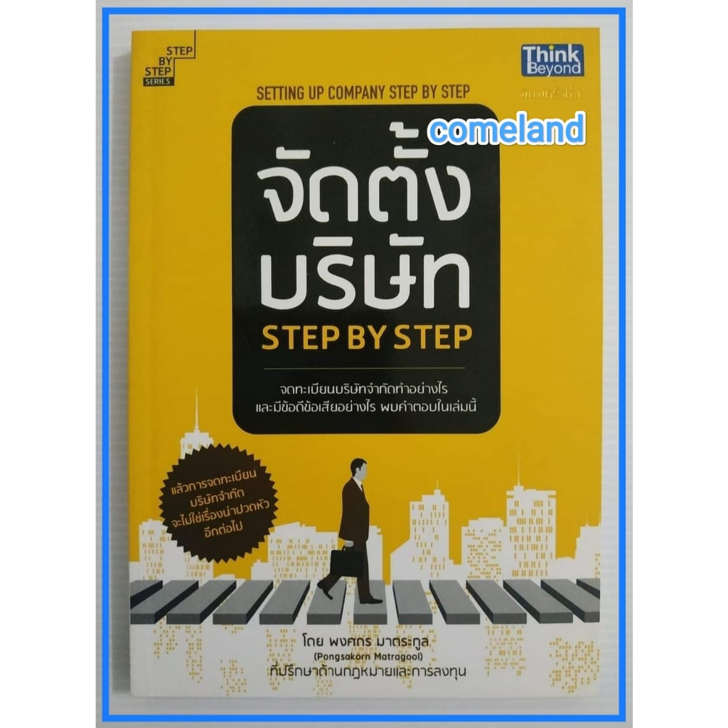 หนังสือจัดตั้งบริษัทstep-by-step-setting-up-company-step-by-step