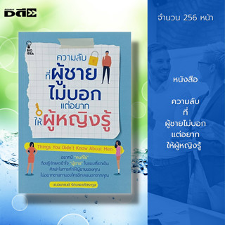 หนังสือ ความลับ ที่ผู้ชายไม่บอก แต่อยากให้ผู้หญิงรู้ : จิตวิทยา พัฒนาตนเอง ปรับบุคลิก ทัศนคติ เกรช เฌอมาณย์