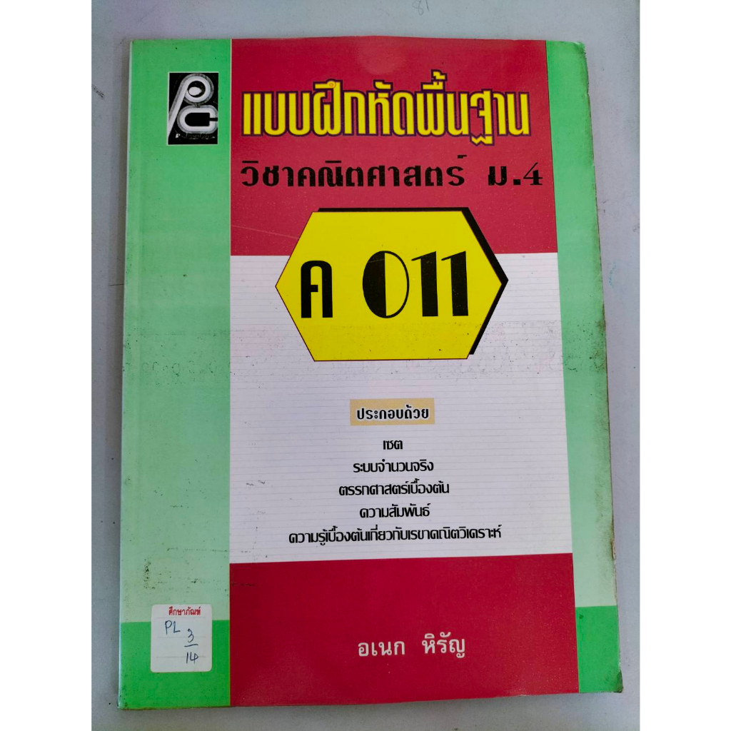 ค-011-แบบฝึกหัดพื้นฐาน-วิชาคณิตศาสตร์-ม-4-by-อเนก-หิรัญ