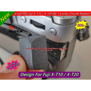ยางอะไหล่กล้อง Fuji XT10 XT20 ยางรองนิ้วโป้ง ยางนิ้วโป้ง ยางกล้อง มือ 1 ตรงรุ่น (จำนวนจำกัด)