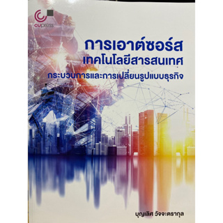 9789740342212 การเอาต์ซอร์สเทคโนโลยีสารสนเทศ :กระบวนการและการเปลี่ยนรูปแบบธุรกิจ(บุญเลิศ วัจจะตรากุล)