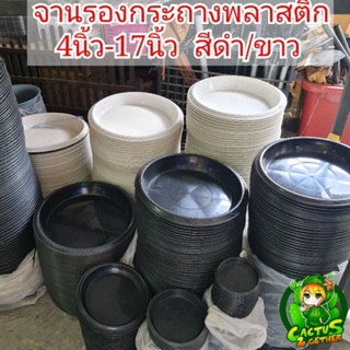 จานรอง/ถาดรองกระถางพลาสติก(ขนาด12"-17")