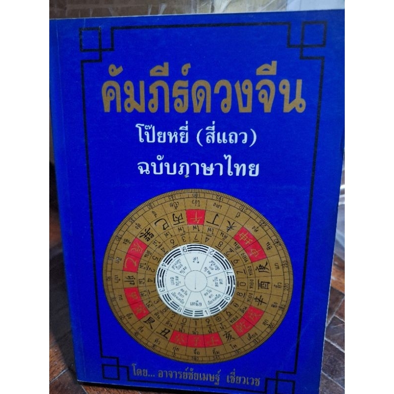 คัมภีร์ดวงจีน-โป๊ยยี่-สี่แถว-ฉบับภาษาไทยหนังสือมือสองสภาพดี-หายาก