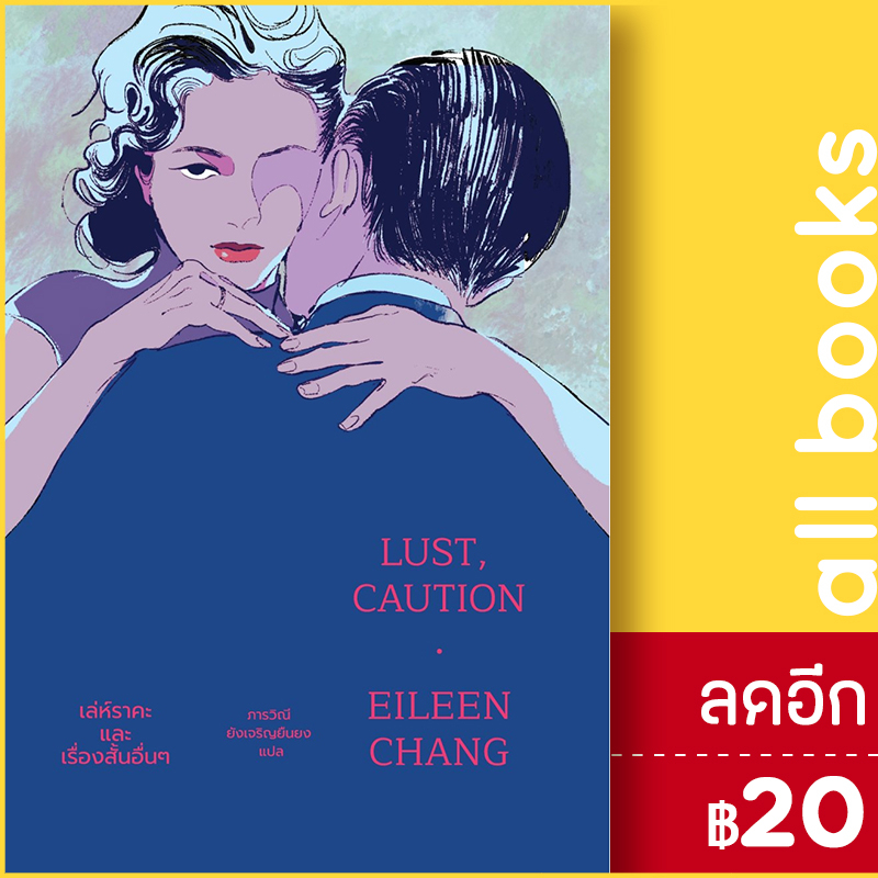 lust-caution-เล่ห์ราคะ-และเรื่องสั้นอื่นๆ-แมร์รี่โกราวด์-จางอ้ายหลิน