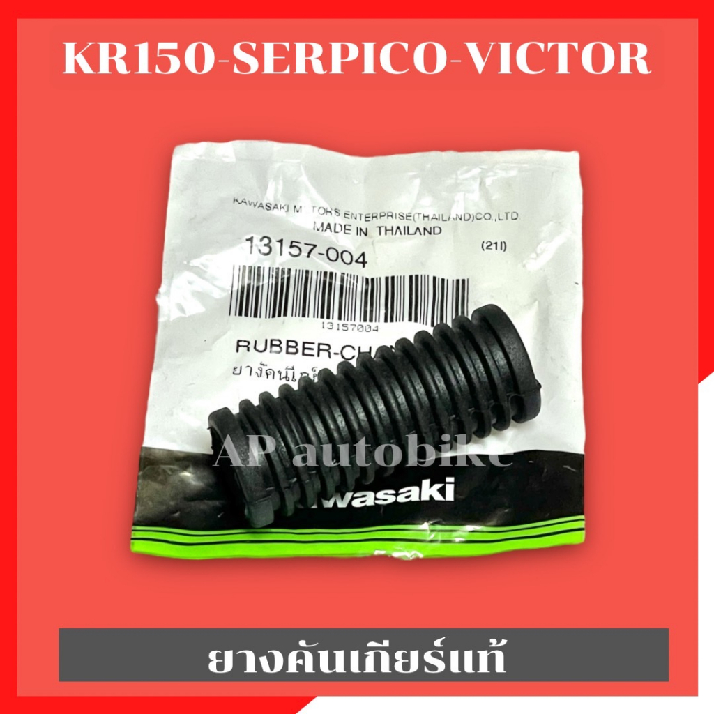 ยางคันเกียร์แท้kr150-serpico-victor-ยางคันเกียร์แท้kr-ยางคันเกียร์แท้เคอา-ยางคันเกียร์kr-ยางคันเกียร์kr-ยางคันเกียร์serp