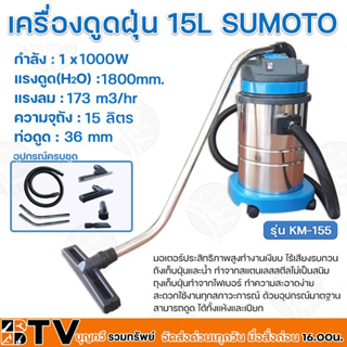 เครื่องดูดฝุ่น 15 L SUMOTO กำลัง 1x1000W แรงดูด(H2O) 1800mm. แรงลม 173 m3/hr มอเตอร์ประสิทธิภาพสูงทำงานเงียบ