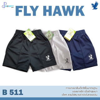 กางเกงขาสั้นเด็ก กางเกงขาสั้นกีฬาเด็ก FLY HAWK รุ่น B 511 กางเกงขาสั้นเด็กสีพื้น ขอบยางยืด ผ้านุ่มเบา ของแท้100%