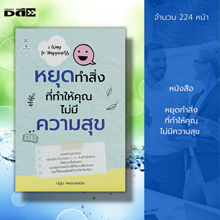 หนังสือ หยุดทำ สิ่งที่ทำให้คุณ ไม่มีความสุข : จิตวิทยา พัฒนาตนเอง ทัศนคติ เทคนิคการพูด วิธีครองใจ บริหารเวลา ความสุข