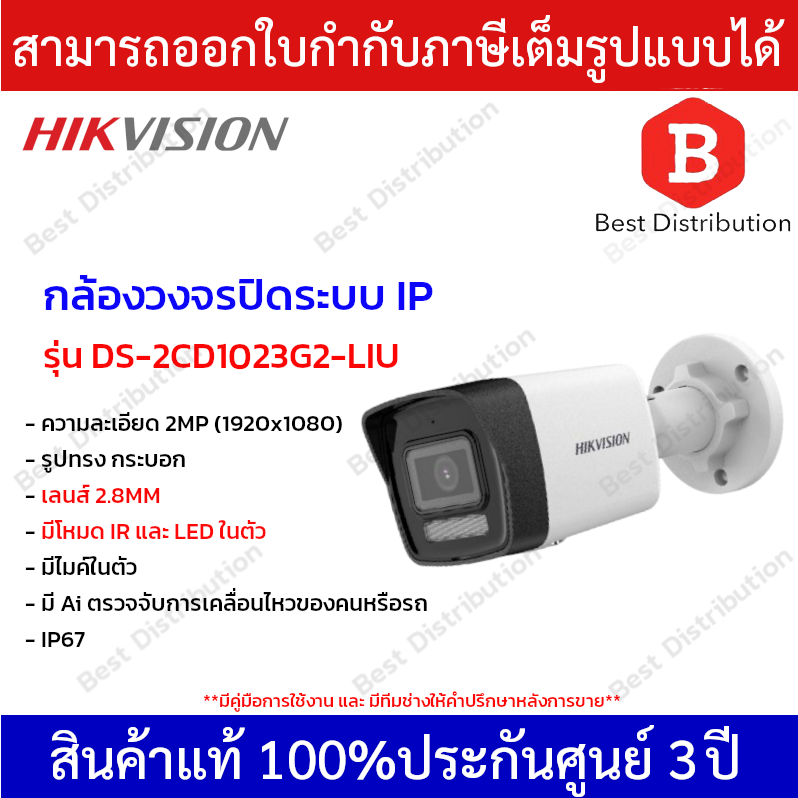 hikvision-กล้องวงจรปิดระบบ-ip-ความละเอียด-2mp-มีโหมด-ir-และ-ไฟled-รุ่น-ds-2cd1023g2-liu-มีไมค์ในตัว-รองรับ-poe