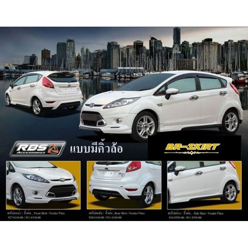 ชุดแต่งสเกิร์ต-คิ้วล้อ-ford-fiesta-2011-2013-รุ่น-rbs