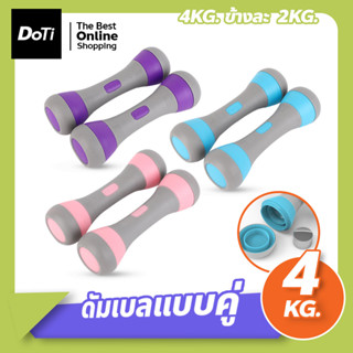 ดัมเบล 4kg (ข้างละ 2kg) Dumbbells ขายเป็นคู่ ดัมเบลผู้หญิง ปรับน้ำหนัก ดัมเบลออกำลังกาย