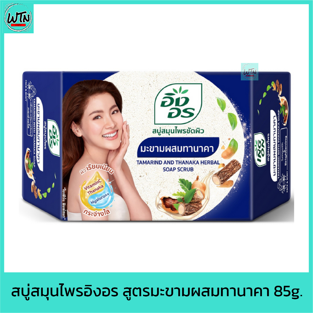 สบู่-สมุนไพรอิงอร-สูตรมะขามผสมทานาคา-85g