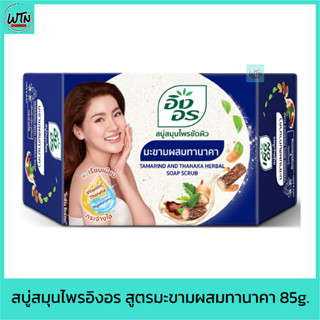 สบู่ สมุนไพรอิงอร สูตรมะขามผสมทานาคา 85g.